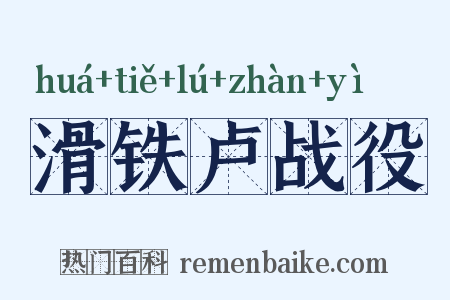 滑铁卢战役是什么意思的图片